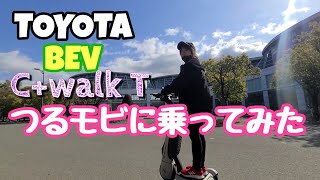 【トヨタBEV】つるモビに乗って見たよー！【C+walk T】