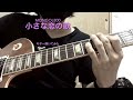 guitar mongol800 小さな恋の歌 ギター弾いてみた