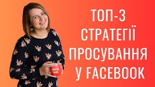 ТОП-3 стратегії просування в Фейсбук БЕЗ ГРОШЕЙ. Без чого вони не працюють