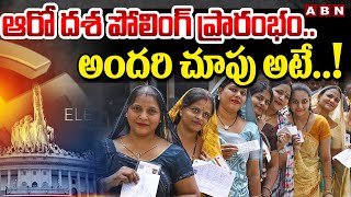 ఆరో దశ పోలింగ్ ప్రారంభం.. అందరి చూపు అటే..! | Lok Sabha Polls 2024 | ABN Telugu