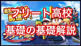 【サクスペ】フリート高校基礎の基礎解説【声あり】