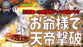 【三国志大戦】滅葬妖毒舞いvs吾彦羊陸【お爺様が怖いわよ】