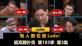 一直被ALL IN，Luda失了智！超高额扑克 第183季第3集 【周末局】德州扑克现金桌