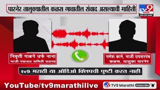 Viral Audio Clip | Sujay Vikhe-Patil आणि Nilesh Lanke यांच्या समर्थकांचा कथित फोनसंवाद व्हायरल