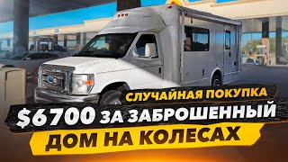 Купили Заброшенный Дом на Колёсах. Случайная Покупка с АвтоАукциона. Выдержит 1000км до Майами?