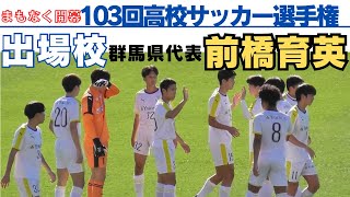 第103回全国高校サッカー選手権大会出場校　群馬県代表　前橋育英高校