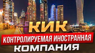 КИК - контролируемая иностранная компания. Обслуживание. Налоги. Оптимизация прибыли.