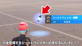 【フォートナイト】今後登場するシールドブレイカーEMPを使ってみたらヤバすぎたｗｗ