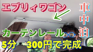 【エブリィワゴン】5分300円で簡単！カーテンレール！　#エブリィワゴン　#DIY　#カーテンレール