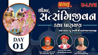 D-Live || Shrimad Satsangi Jivan Katha || Pu. Satsangsagar Swami || Junagadh,  || Day 01