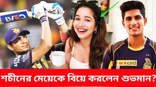 আইপিএল চলাকালীন শচীন টেন্ডুলকারের মেয়েকে  বিয়ে করে ফেলেছেন শুভমান গিল? Shubman gill। Sara Tendulkar