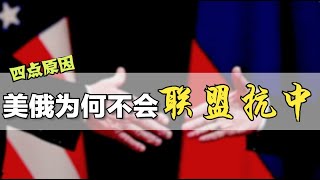 别幻想了，说说美俄为什么不会“联盟抗中”？