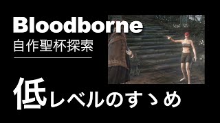 【Bloodborne】低レベルのすゝめ - LV24 自作聖杯探索 全盛イズ（参加歓迎・合言葉なし）Chalice dungeon with lower level