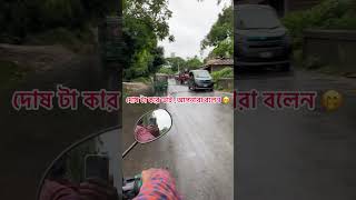 দোষ টা কার আপনারা-ই বলেন ? #vairalvideo  #shortsvideo