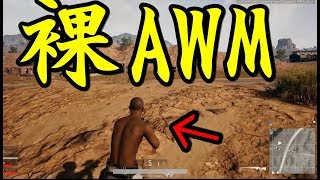 裸AWMで３連続キルで敵を全滅させる 過去最強のプレイ-PUBG 【KUN】