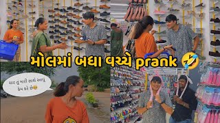 મેં અને પૂજાએ મોલમાં બધા વચ્ચે prank કર્યું🤣 | Aditya goswami | gujarati vlog 49