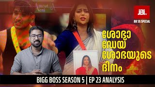 #bbms5 Episode 23 |Bigg Boss Season 5|ശോഭാ ഡേയ് ശോഭയുടെ ദിനം  | Analysis By | JBITv