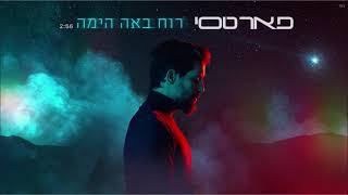 פאר טסי רוח באה הימה |  (Prod. By Alon Peretz) Peer Tasi Ruah Baah Hayama