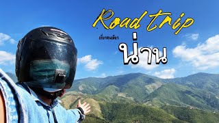 ขับมอเตอร์ไซต์ Road trip เที่ยวน่านคนเดียว │ รีวิวเส้นทาง เกวต ดอยภูคา ห้วยหมี  #เที่ยว #roadtrip