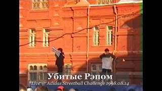 Убитые Рэпом • Live @ Adidas Streetball Challenge 1998.08.14