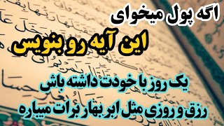 خدا گفته اگه پول میخای/, فقط این کارو انجام بده تا رزق‌و روزی مثل ابر بهار برات بباره