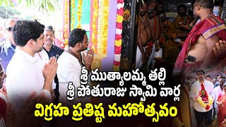 శ్రీ ముత్యాలమ్మ తల్లి, శ్రీ పోతురాజు స్వామి వార్ల విగ్రహ ప్రతిష్ట మహోత్సవంలో మంత్రి లోకేష్