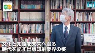 文化と知識を未来へ綴る 時代を記す出版印刷業界の姿