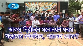 ডাকসু নির্বাচনে মনোনয়ন ফরম সংগ্রহের শেষদিনে, প্যানেল ঘোষণা