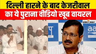 Delhi Election Result में Arvind Kejriwal की करारी हार के बाद 12 साल पुराना Video Viral | AAP