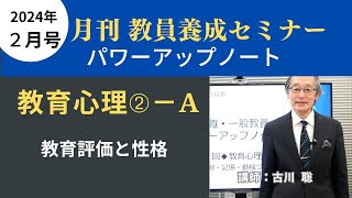 【教員採用試験】教職教養トレーニング動画　教育評価と性格【教セミ2025年2月号】