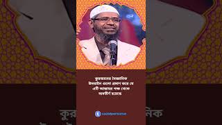 কুরআনের বৈজ্ঞানিক উদঘাটন গুলো প্রমাণ করে যে এটি আল্লাহর পক্ষ থেকে অবতীর্ণ হয়েছে – Dr Zakir Naik