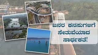 ಪ್ರಗತಿ ಪತ್ರ - 3 | ಶಿವಮೊಗ್ಗ ಲೋಕಸಭಾ ಕ್ಷೇತ್ರದ ವಿವಿಧೆಡೆ ನಿರ್ಮಾಣಗೊಂಡ ನೂತನ ಸೇತುವೆಗಳು.