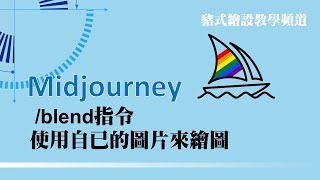 Mid journey /blend指令 使用指定的影像來合成新影像