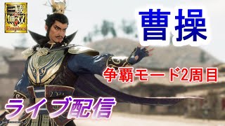 真・三國無双8 Empires 争覇モード2周目　曹操でプレイ「赤壁」