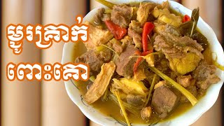 សម្លម្ជូរគ្រាក់​ពោះគោ