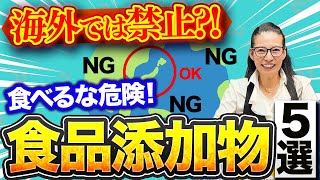 【食べるな危険！】美味しそうにみえるのには理由がある・・海外では禁止されている食品添加物5選