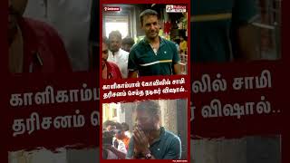 காளிகாம்பாள் கோவிலில் சாமி தரிசனம் செய்த நடிகர் விஷால்.. #shorts | #vishal