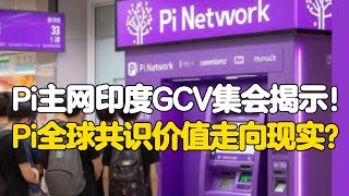 Pi Network：Pi主网印度GCV集会揭示！Pi全球共识价值走向现实？