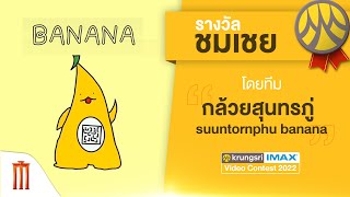 รางวัล ชมเชย Krungsri IMAX Video Contest 2022 ทีม กล้วยสุนทรภู่ suuntornphu banana