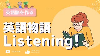 英語初心者でもこれなら出来る！聞き流すだけの短編物語が英語力を爆伸びさせる