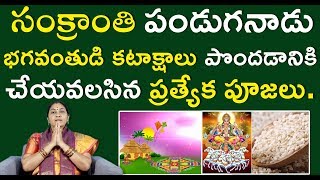 సంక్రాంతి పండుగనాడు చేయవలసిన ప్రత్యేక పూజలు | Makara Sankranthi 2020 | Nittala Kiranmayee