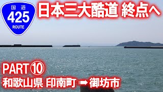 【日本三大酷道･車載動画】国道425号走破の旅 PART⑩完結 (和歌山県印南町･御坊市)