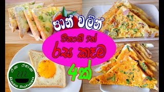 පාන් වලින් රසට හදන කෑම වර්ග 04ක්|Bread snacks recipes