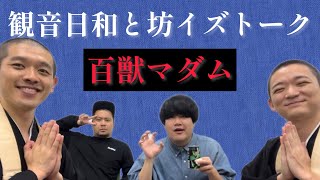 【ほぼノーカット】観音日和と坊イズトーク、百獣マダムさんと