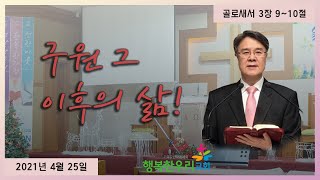 [실시간 온라인] 구원 그 이후의 삶  [2021.4.25 주일예배]