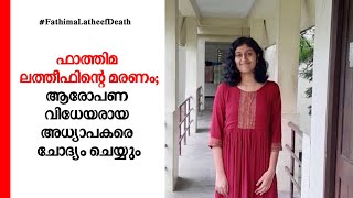 ഫാത്തിമ ലത്തീഫിന്റെ ആത്മഹത്യ:  ആരോപണ വിധേയരായ അധ്യാപകരെ ചോദ്യം ചെയ്യും