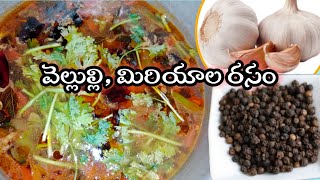 #healthyrecipes #రసం ||నోటికి రుచిగా ఉండే చారు|| వెల్లుల్లి,మిరియాల రసం ||కొత్తగా ఇలా ట్రై చెయ్యండి