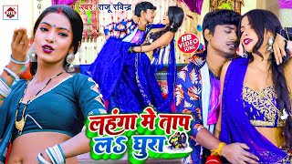 #Video | Tapa le ghura in lehenga. #Raju Ravindra's winter special video 2022 | Lahanga Me Tap La Ghura