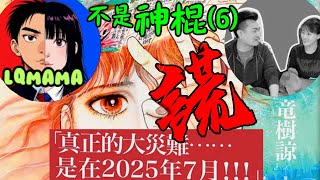 【不是神棍 6 網絡亂象WEE WANG 之 神預言漫畫】2025年7月大災難｜我所看見的未來｜預言vs謊言？！