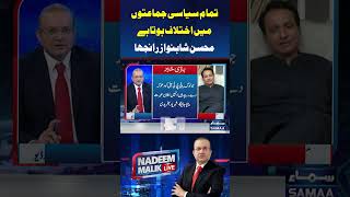 Nadeem Malik Live | SAMAA TV #news #BreakingNews  #viral #shorts #ytshorts #yt  ##PMLN